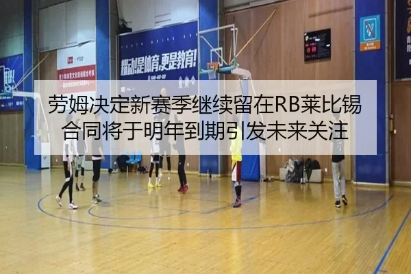 劳姆决定新赛季继续留在RB莱比锡 合同将于明年到期引发未来关注